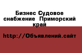 Бизнес Судовое снабжение. Приморский край